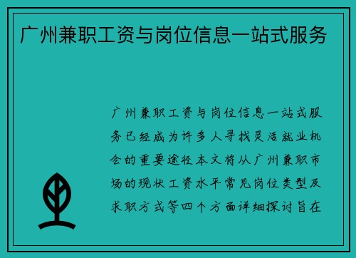 广州兼职工资与岗位信息一站式服务
