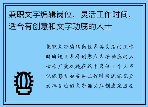 兼职文字编辑岗位，灵活工作时间，适合有创意和文字功底的人士