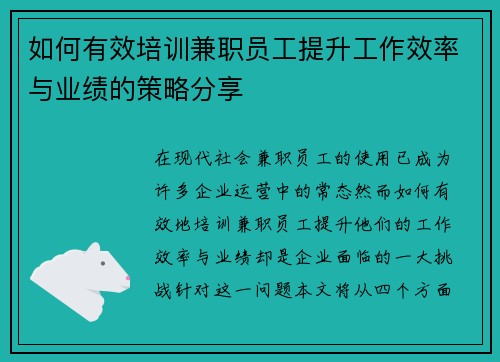 如何有效培训兼职员工提升工作效率与业绩的策略分享