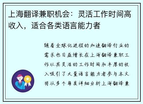 上海翻译兼职机会：灵活工作时间高收入，适合各类语言能力者