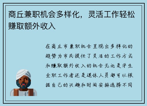 商丘兼职机会多样化，灵活工作轻松赚取额外收入