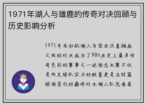 1971年湖人与雄鹿的传奇对决回顾与历史影响分析