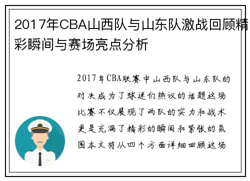 2017年CBA山西队与山东队激战回顾精彩瞬间与赛场亮点分析