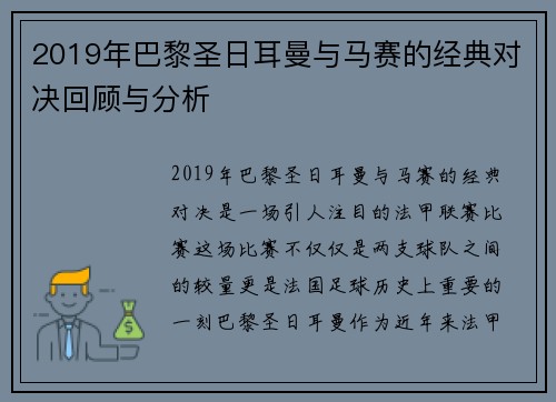 2019年巴黎圣日耳曼与马赛的经典对决回顾与分析