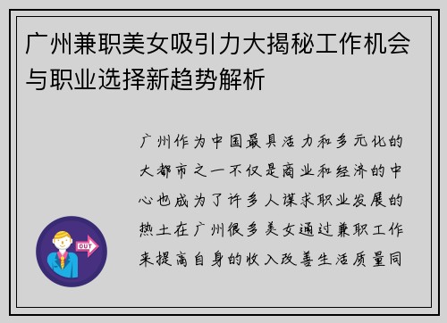 广州兼职美女吸引力大揭秘工作机会与职业选择新趋势解析