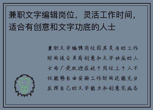 兼职文字编辑岗位，灵活工作时间，适合有创意和文字功底的人士