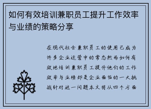 如何有效培训兼职员工提升工作效率与业绩的策略分享