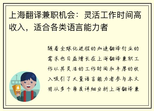 上海翻译兼职机会：灵活工作时间高收入，适合各类语言能力者