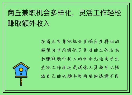 商丘兼职机会多样化，灵活工作轻松赚取额外收入