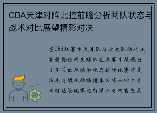 CBA天津对阵北控前瞻分析两队状态与战术对比展望精彩对决