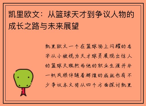 凯里欧文：从篮球天才到争议人物的成长之路与未来展望