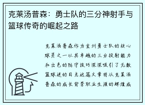 克莱汤普森：勇士队的三分神射手与篮球传奇的崛起之路