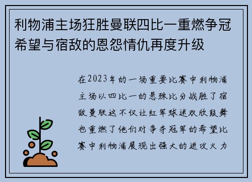 利物浦主场狂胜曼联四比一重燃争冠希望与宿敌的恩怨情仇再度升级