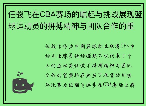 任骏飞在CBA赛场的崛起与挑战展现篮球运动员的拼搏精神与团队合作的重要性