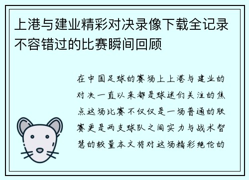 上港与建业精彩对决录像下载全记录不容错过的比赛瞬间回顾