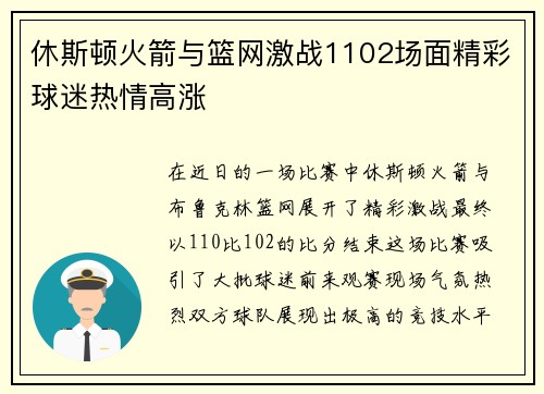 休斯顿火箭与篮网激战1102场面精彩球迷热情高涨