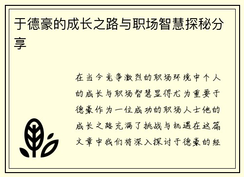 于德豪的成长之路与职场智慧探秘分享