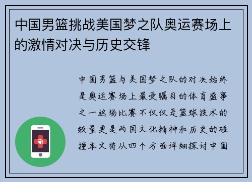 中国男篮挑战美国梦之队奥运赛场上的激情对决与历史交锋