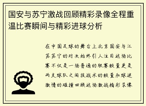 国安与苏宁激战回顾精彩录像全程重温比赛瞬间与精彩进球分析