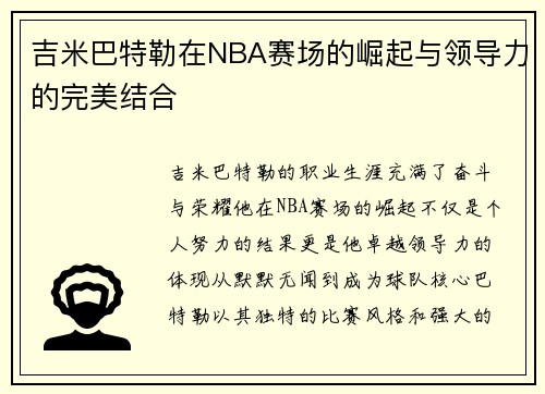 吉米巴特勒在NBA赛场的崛起与领导力的完美结合