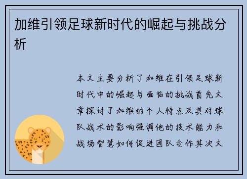 加维引领足球新时代的崛起与挑战分析