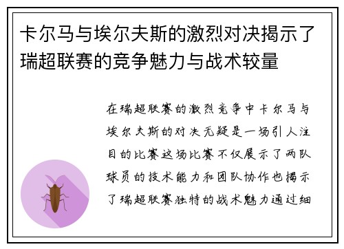卡尔马与埃尔夫斯的激烈对决揭示了瑞超联赛的竞争魅力与战术较量