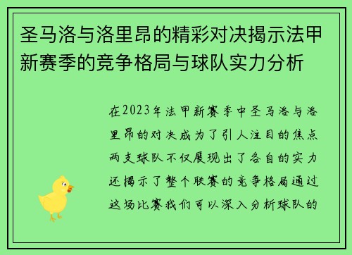 圣马洛与洛里昂的精彩对决揭示法甲新赛季的竞争格局与球队实力分析