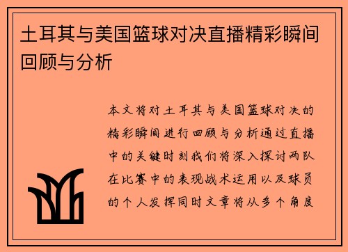 土耳其与美国篮球对决直播精彩瞬间回顾与分析