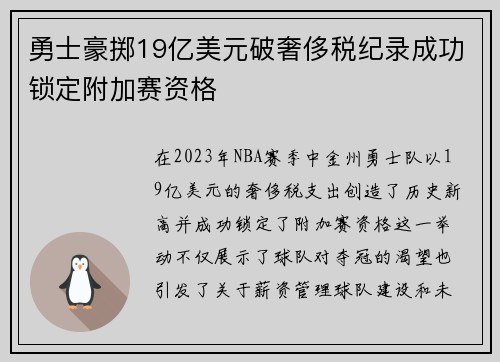 勇士豪掷19亿美元破奢侈税纪录成功锁定附加赛资格