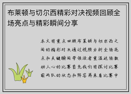布莱顿与切尔西精彩对决视频回顾全场亮点与精彩瞬间分享