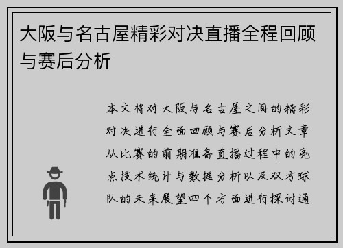 大阪与名古屋精彩对决直播全程回顾与赛后分析