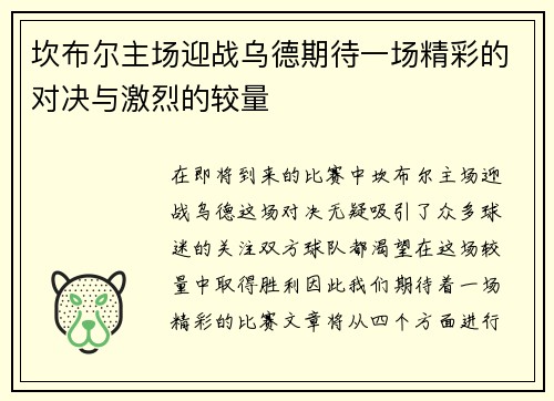 坎布尔主场迎战乌德期待一场精彩的对决与激烈的较量