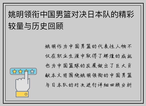 姚明领衔中国男篮对决日本队的精彩较量与历史回顾