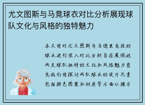 尤文图斯与马竞球衣对比分析展现球队文化与风格的独特魅力