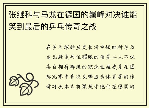 张继科与马龙在德国的巅峰对决谁能笑到最后的乒乓传奇之战