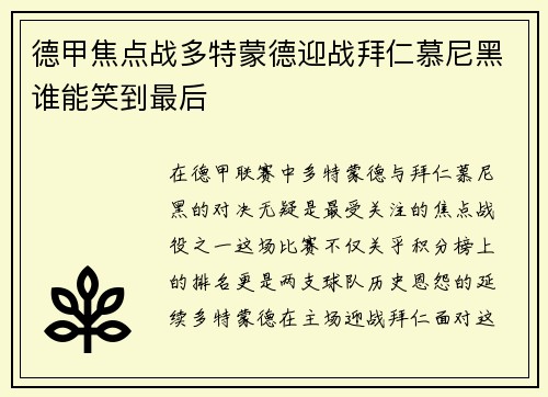 德甲焦点战多特蒙德迎战拜仁慕尼黑谁能笑到最后
