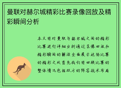 曼联对赫尔城精彩比赛录像回放及精彩瞬间分析