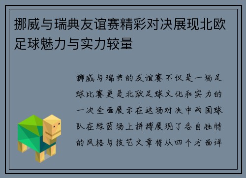 挪威与瑞典友谊赛精彩对决展现北欧足球魅力与实力较量