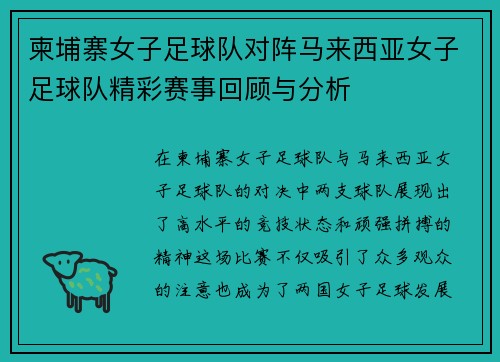 柬埔寨女子足球队对阵马来西亚女子足球队精彩赛事回顾与分析
