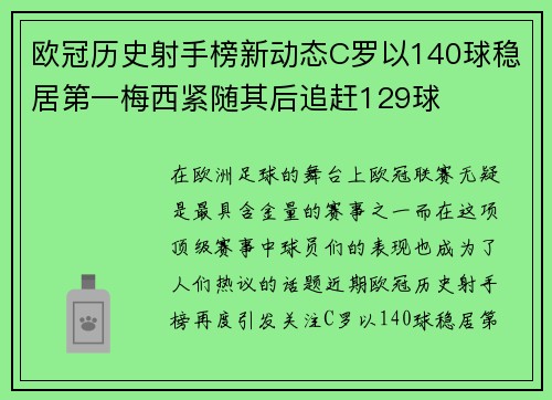 欧冠历史射手榜新动态C罗以140球稳居第一梅西紧随其后追赶129球