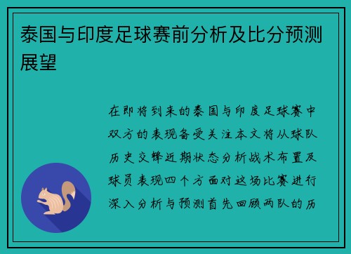 泰国与印度足球赛前分析及比分预测展望