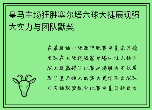 皇马主场狂胜塞尔塔六球大捷展现强大实力与团队默契