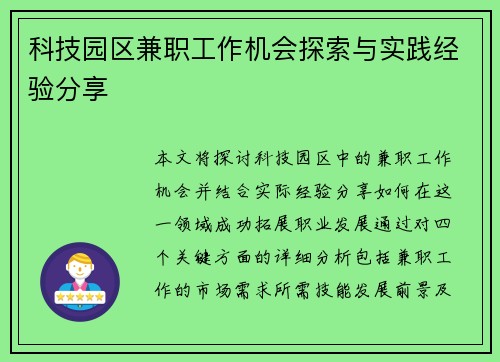 科技园区兼职工作机会探索与实践经验分享