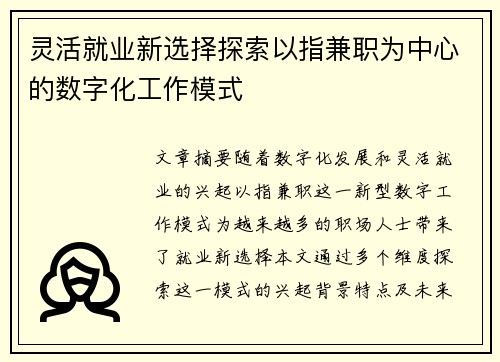 灵活就业新选择探索以指兼职为中心的数字化工作模式