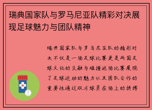 瑞典国家队与罗马尼亚队精彩对决展现足球魅力与团队精神
