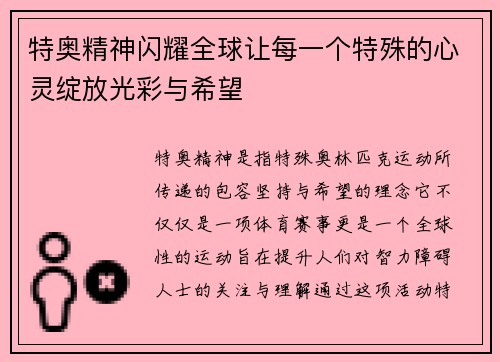 特奥精神闪耀全球让每一个特殊的心灵绽放光彩与希望