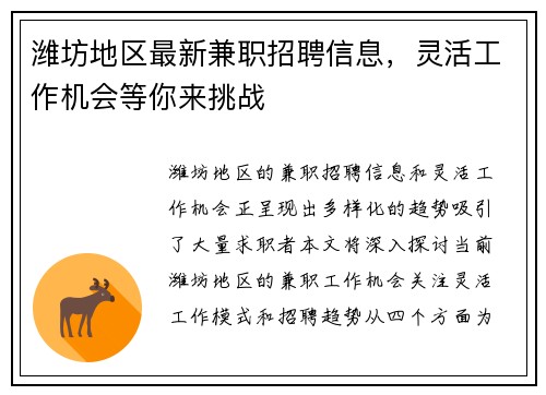 潍坊地区最新兼职招聘信息，灵活工作机会等你来挑战