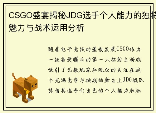 CSGO盛宴揭秘JDG选手个人能力的独特魅力与战术运用分析