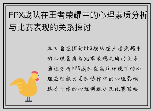 FPX战队在王者荣耀中的心理素质分析与比赛表现的关系探讨