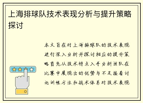 上海排球队技术表现分析与提升策略探讨